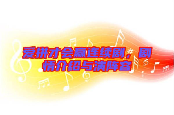 愛拼才會贏連續(xù)劇，劇情介紹與演陣容