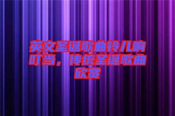 英文圣誕歌曲鈴兒響叮當(dāng)，傳統(tǒng)圣誕歌曲欣賞