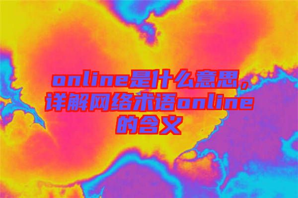 online是什么意思，詳解網(wǎng)絡(luò)術(shù)語(yǔ)online的含義