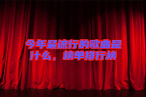 今年最流行的歌曲是什么，榜單排行榜