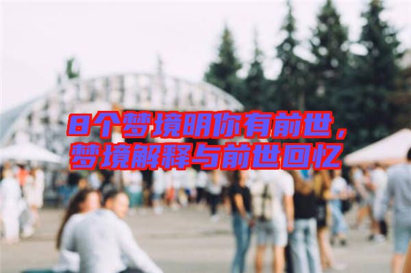 8個夢境明你有前世，夢境解釋與前世回憶