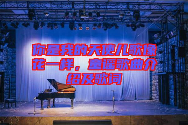 你是我的天使兒歌像花一樣，童謠歌曲介紹及歌詞