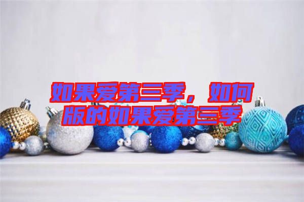 如果愛第三季，如何版的如果愛第三季