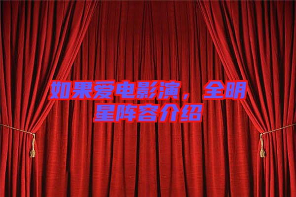 如果愛(ài)電影演，全明星陣容介紹