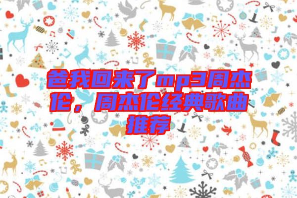 爸我回來了mp3周杰倫，周杰倫經(jīng)典歌曲推薦
