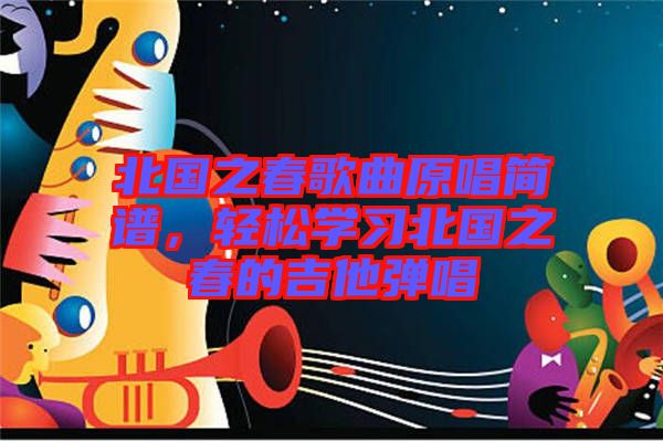 北國之春歌曲原唱簡譜，輕松學(xué)習(xí)北國之春的吉他彈唱