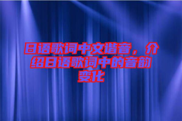 日語歌詞中文諧音，介紹日語歌詞中的音韻變化