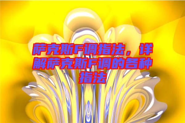 薩克斯F調(diào)指法，詳解薩克斯F調(diào)的各種指法