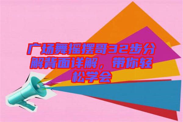 廣場(chǎng)舞搖擺哥32步分解背面詳解，帶你輕松學(xué)會(huì)