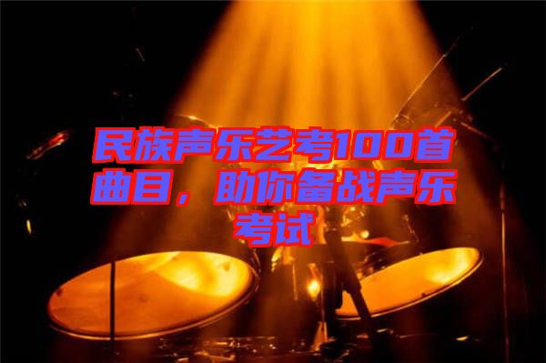 民族聲樂藝考100首曲目，助你備戰(zhàn)聲樂考試