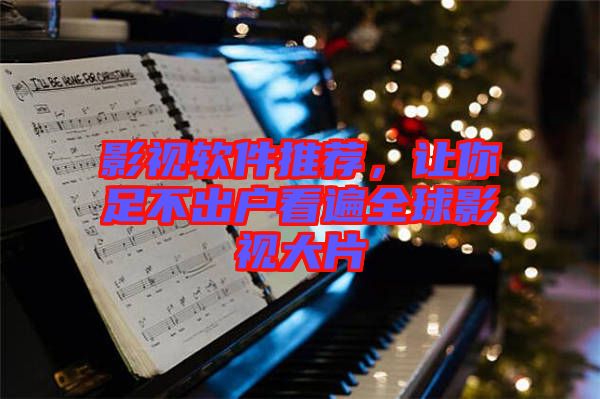 影視軟件推薦，讓你足不出戶(hù)看遍全球影視大片