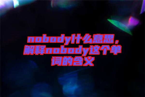 nobody什么意思，解釋nobody這個(gè)單詞的含義
