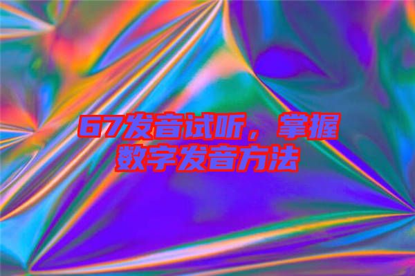 67發(fā)音試聽，掌握數(shù)字發(fā)音方法