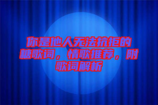你是他人無法抗拒的糖歌詞，情歌推薦，附歌詞解析