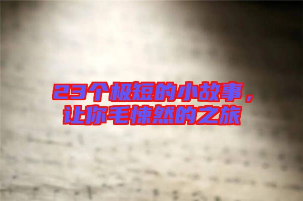 23個極短的小故事，讓你毛悚然的之旅