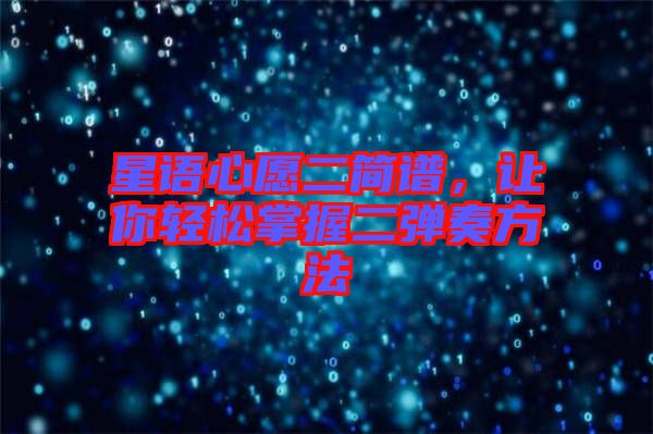 星語(yǔ)心愿二簡(jiǎn)譜，讓你輕松掌握二彈奏方法