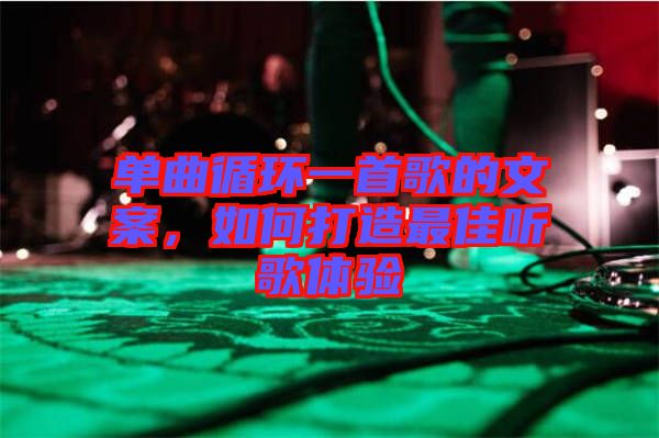 單曲循環(huán)一首歌的文案，如何打造最佳聽歌體驗