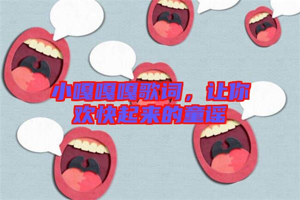 小嘎嘎嘎歌詞，讓你歡快起來(lái)的童謠