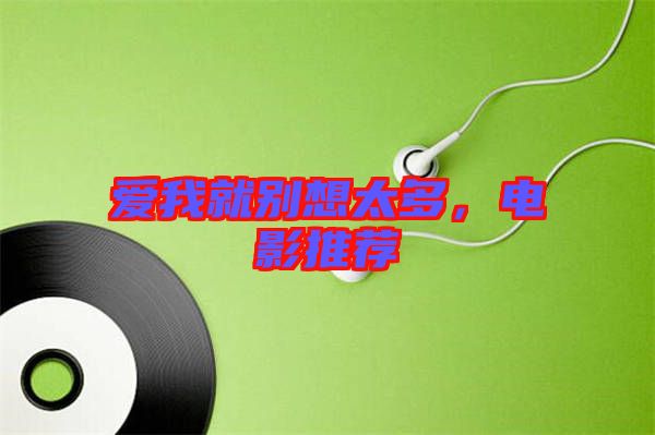 愛(ài)我就別想太多，電影推薦
