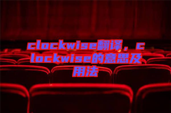 clockwise翻譯，clockwise的意思及用法
