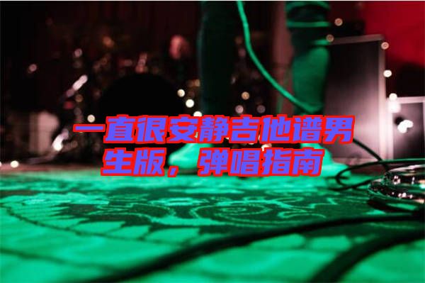 一直很安靜吉他譜男生版，彈唱指南