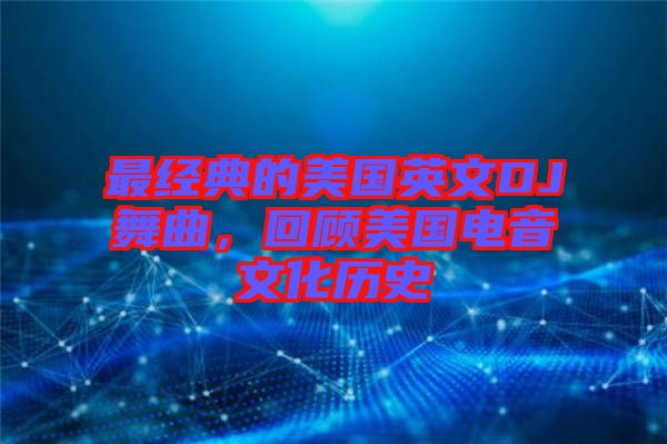 最經(jīng)典的美國英文DJ舞曲，回顧美國電音文化歷史