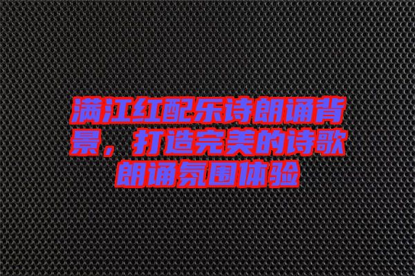 滿江紅配樂詩朗誦背景，打造完美的詩歌朗誦氛圍體驗