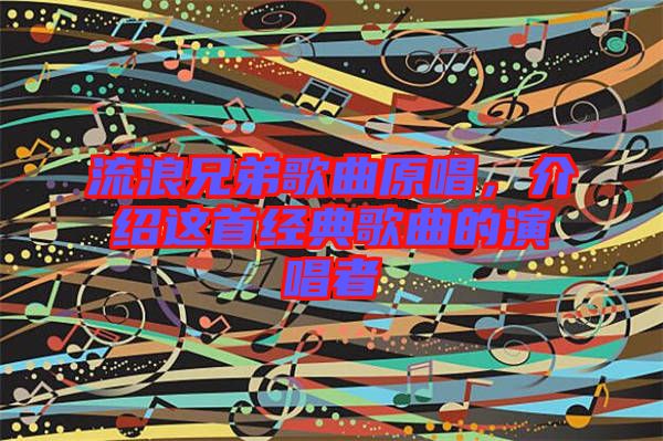 流浪兄弟歌曲原唱，介紹這首經(jīng)典歌曲的演唱者
