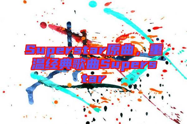 Superstar原曲，重溫經(jīng)典歌曲Superstar
