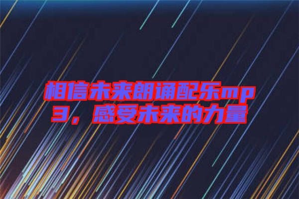 相信未來朗誦配樂mp3，感受未來的力量