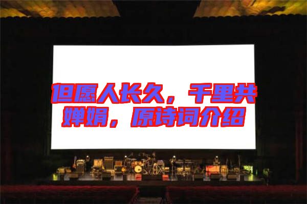 但愿人長(zhǎng)久，千里共嬋娟，原詩(shī)詞介紹