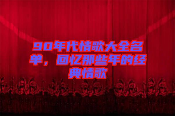90年代情歌大全名單，回憶那些年的經(jīng)典情歌