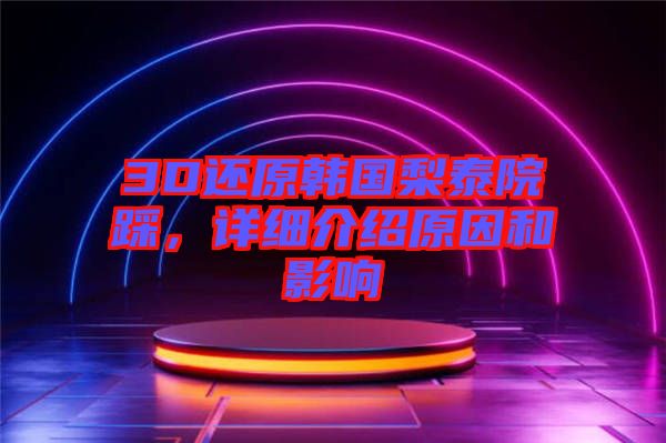 3D還原韓國梨泰院踩，詳細介紹原因和影響