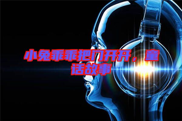 小兔乖乖把門開開，童話故事