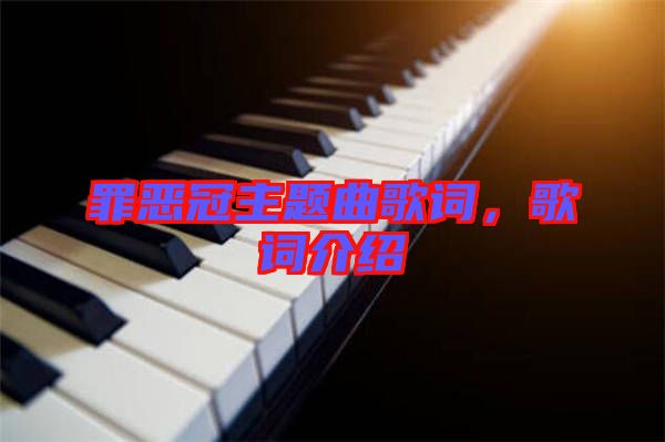 罪惡冠主題曲歌詞，歌詞介紹