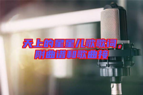 天上的星星兒歌歌詞，附曲譜和歌曲接