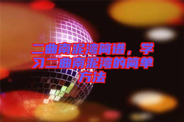 二曲南泥灣簡譜，學(xué)習(xí)二曲南泥灣的簡單方法