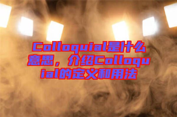 Colloquial是什么意思，介紹Colloquial的定義和用法
