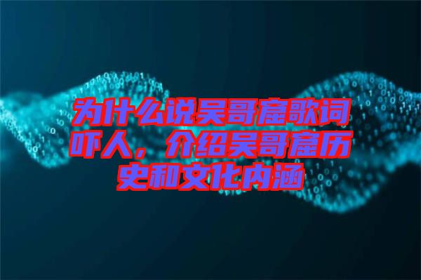 為什么說吳哥窟歌詞嚇人，介紹吳哥窟歷史和文化內(nèi)涵