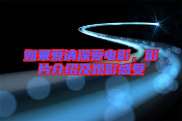 如果愛請深愛電影，影片介紹及觀影感受
