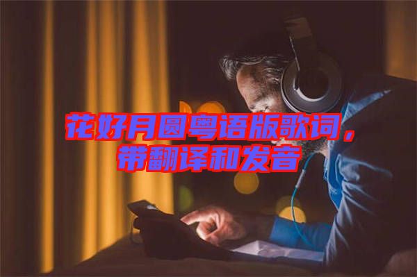 花好月圓粵語(yǔ)版歌詞，帶翻譯和發(fā)音