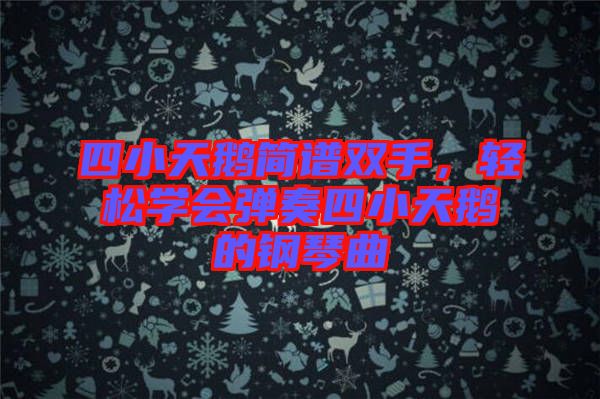 四小天鵝簡(jiǎn)譜雙手，輕松學(xué)會(huì)彈奏四小天鵝的鋼琴曲