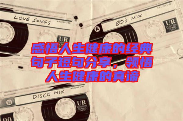感悟人生健康的經典句子短句分享，領悟人生健康的真諦
