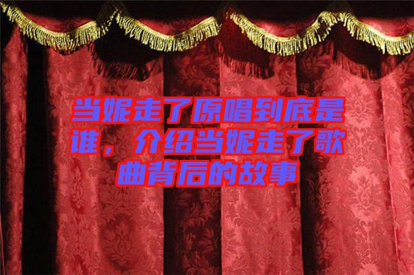 當(dāng)妮走了原唱到底是誰，介紹當(dāng)妮走了歌曲背后的故事