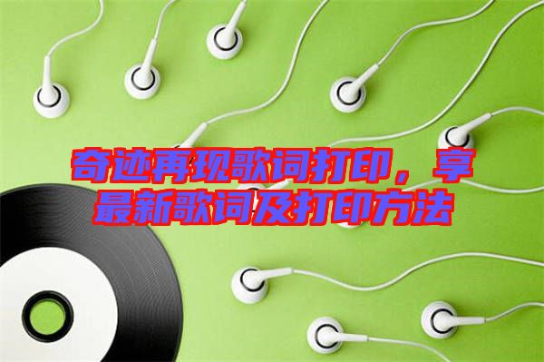 奇跡再現(xiàn)歌詞打印，享最新歌詞及打印方法