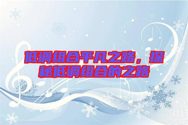 低調(diào)組合平凡之路，探秘低調(diào)組合的之路