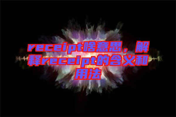 receipt啥意思，解釋receipt的含義和用法