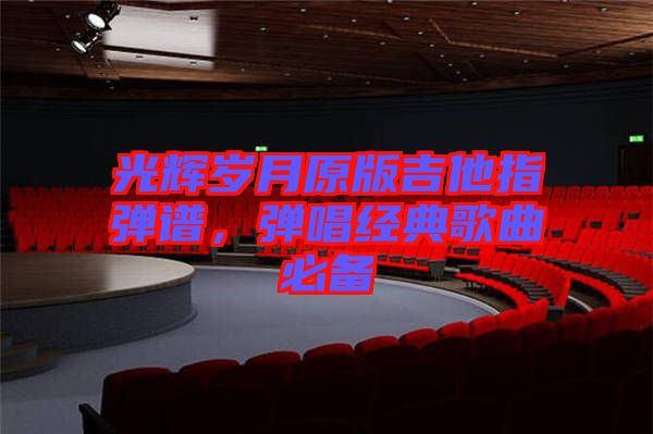光輝歲月原版吉他指彈譜，彈唱經(jīng)典歌曲必備