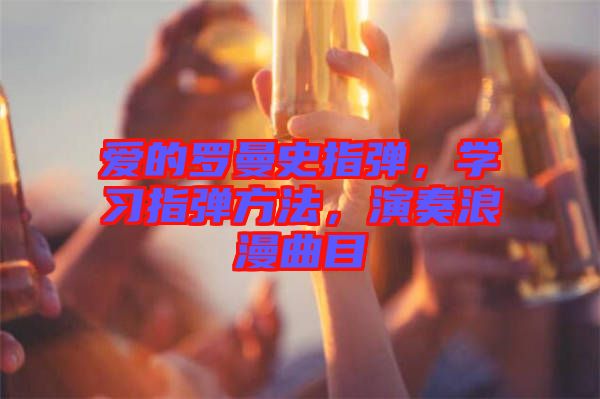 愛的羅曼史指彈，學習指彈方法，演奏浪漫曲目