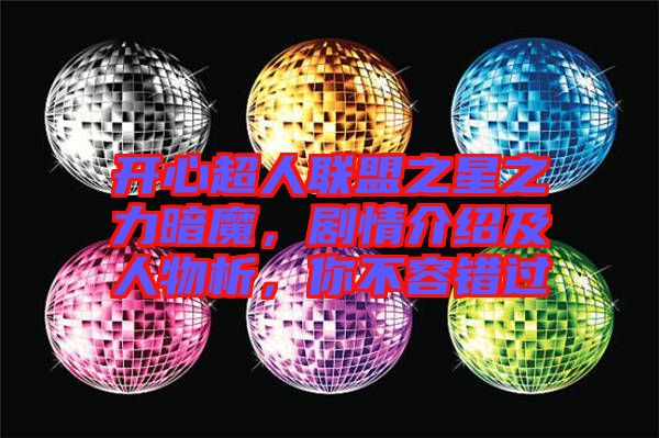 開心超人聯(lián)盟之星之力暗魔，劇情介紹及人物析，你不容錯過